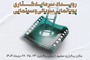 رویداد سرمایه‌گذاری پویانمایی سریال و سینمایی