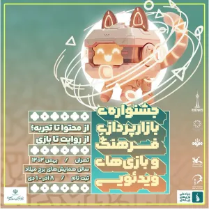 فراخوان مشارکت در «جشنواره بازارپردازی فرهنگ و بازی‌های رایانه‌ای» منتشر شد