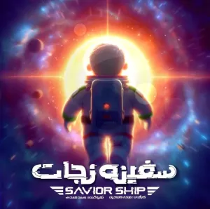 «سفینه نجات» به فجر چهل و چهار نمی‌رود