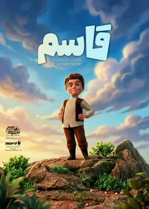 انیمیشن «قاسم»روی آنتن شبکه نهال می‌رود