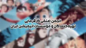 فراخوان تشکیل انجمن صنفی کارفرمایی تهیه‌کنندگان و موسسات انیمیشن منتشر شد
